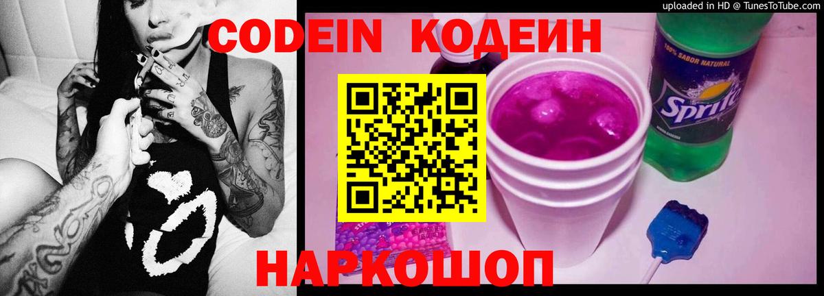 Codein напиток Lean (лин)  Codein Purple Drank  Вход с VPN  Пугачёв 